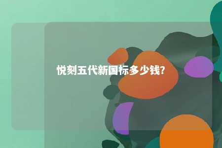 悦刻五代新国标多少钱
？ 